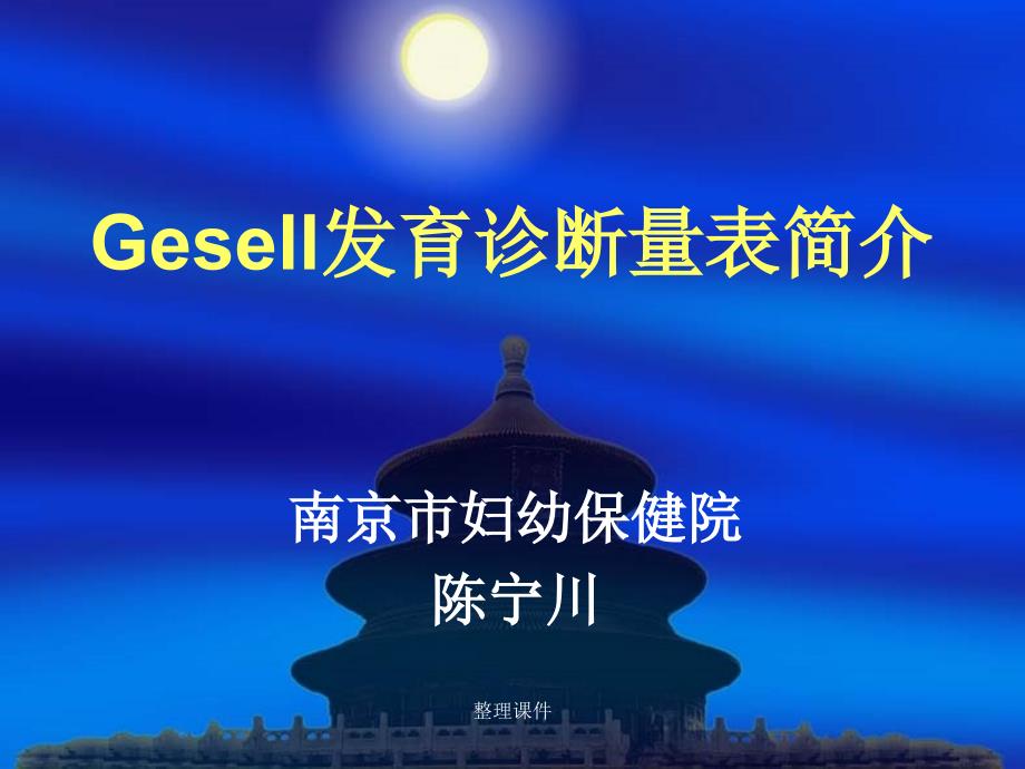 Gesell发育诊断量表最新版本_第1页