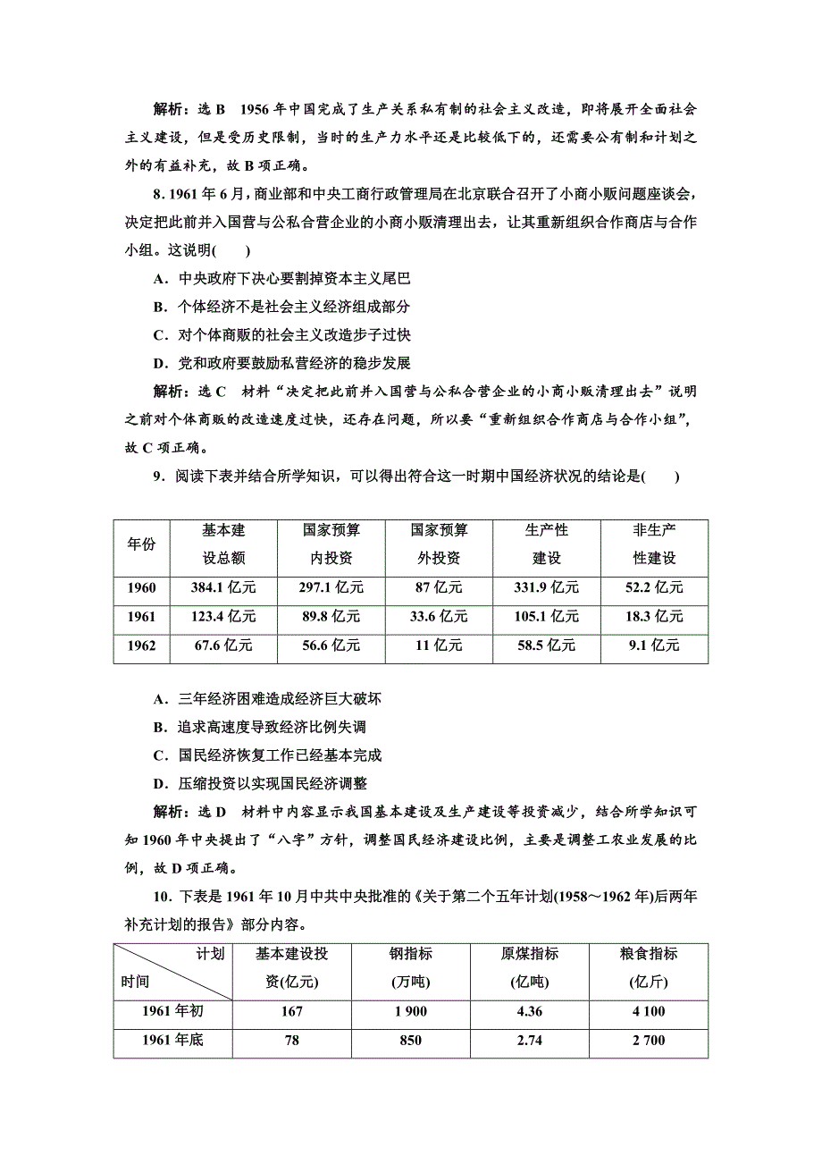 精修版高考历史人教版课时检测十九 经济建设的发展和曲折 含解析_第3页