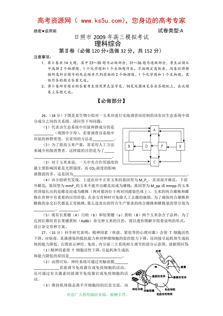 山东省日照市2009届高三二模（理综生物部分）.doc_第3页