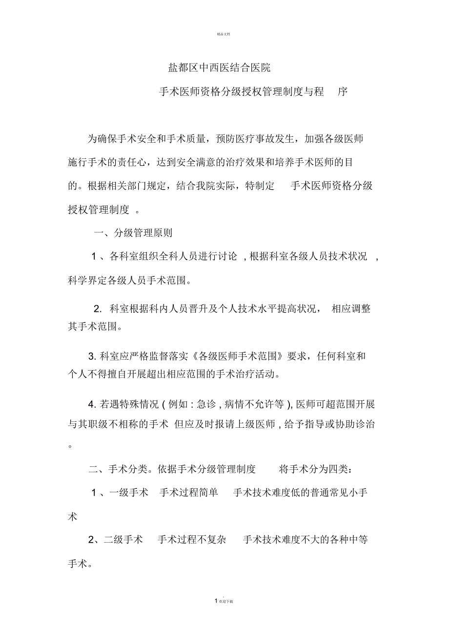 盐都区中西医结合医院手术医师资格分级授权管理制度与程序_第1页