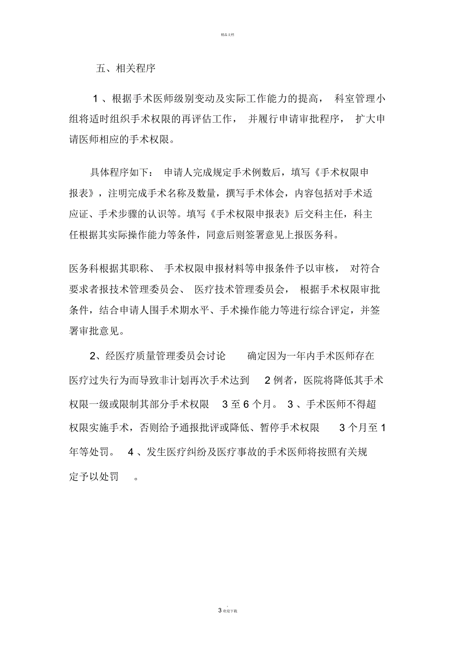 盐都区中西医结合医院手术医师资格分级授权管理制度与程序_第3页