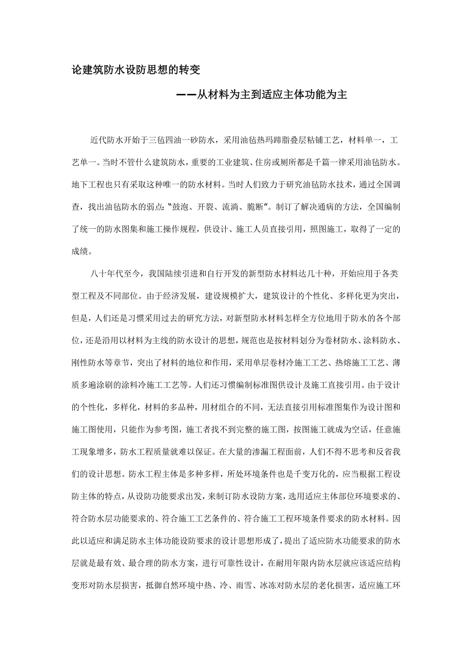 论建筑防水设防思想的转变.doc_第1页