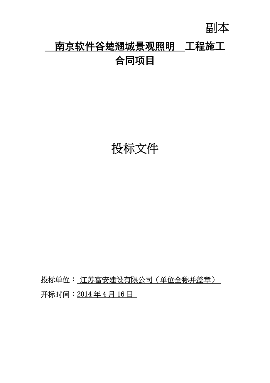 亮化楼宇施工组织设计（天选打工人）.docx_第1页