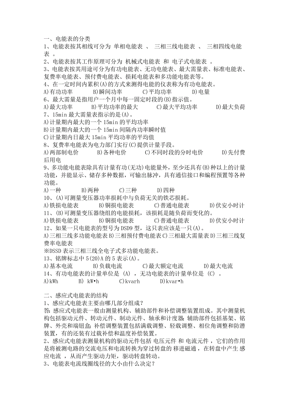 电能计量技能考核培训(感应式电能表)分解_第1页