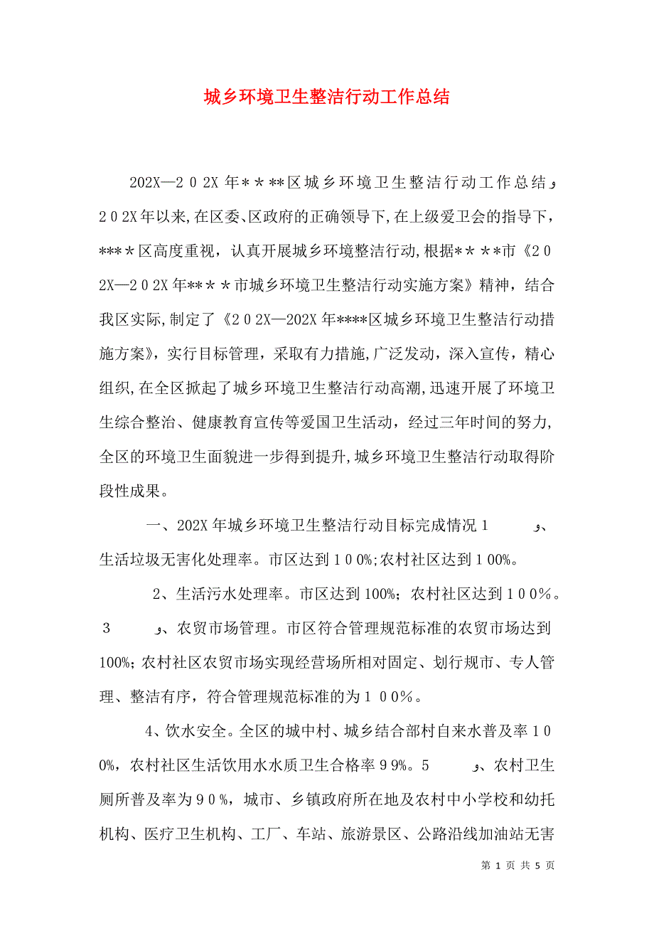 城乡环境卫生整洁行动工作总结_第1页