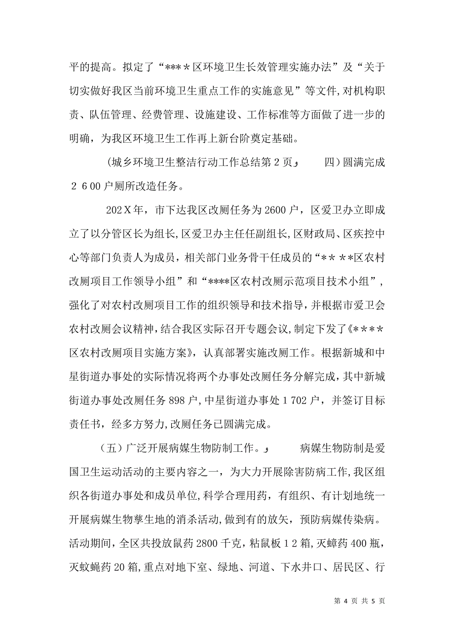 城乡环境卫生整洁行动工作总结_第4页