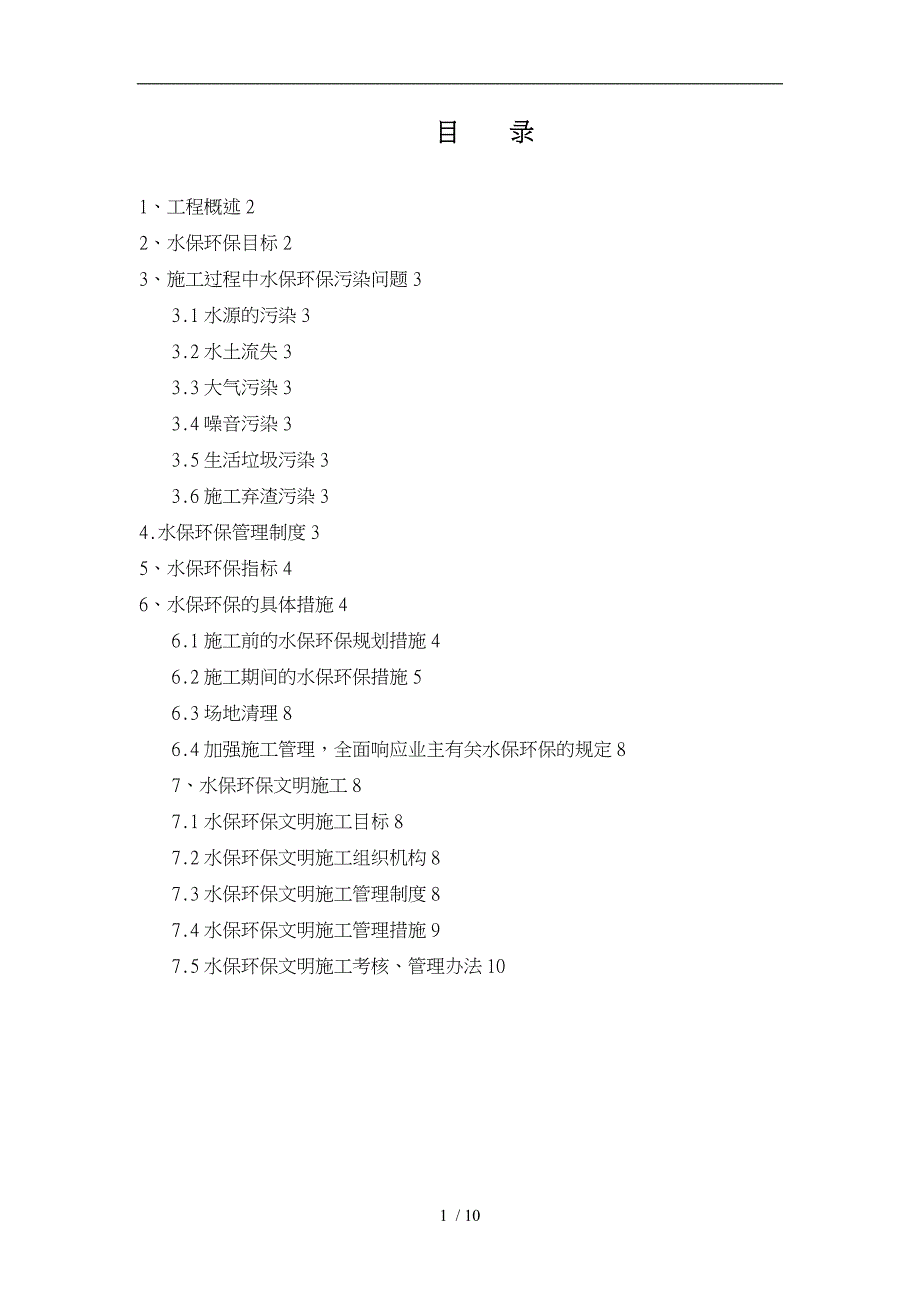 施工水保环保措施_第1页