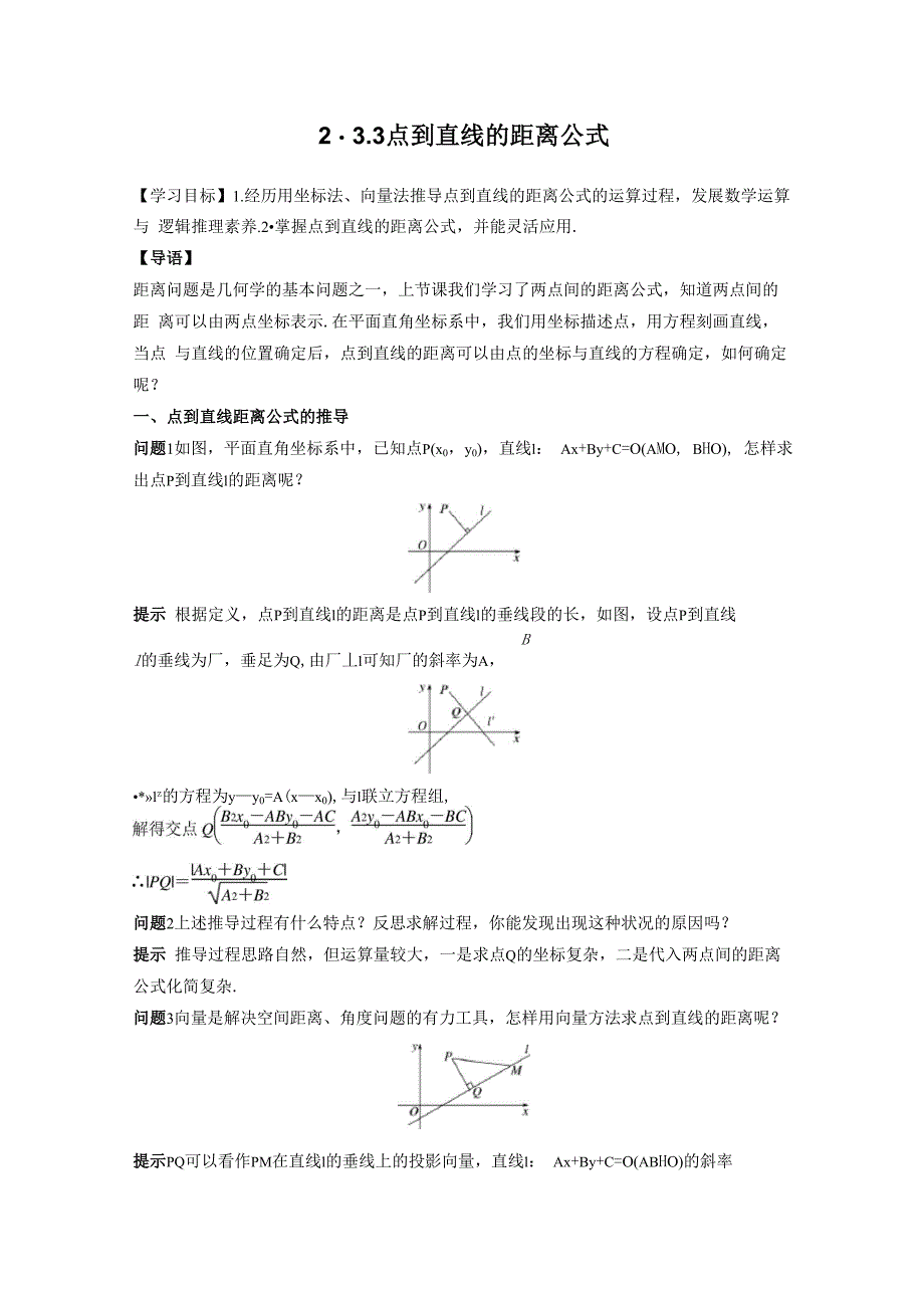 第二章 &amp;amp#167;23 233 点到直线的距离公式_第1页