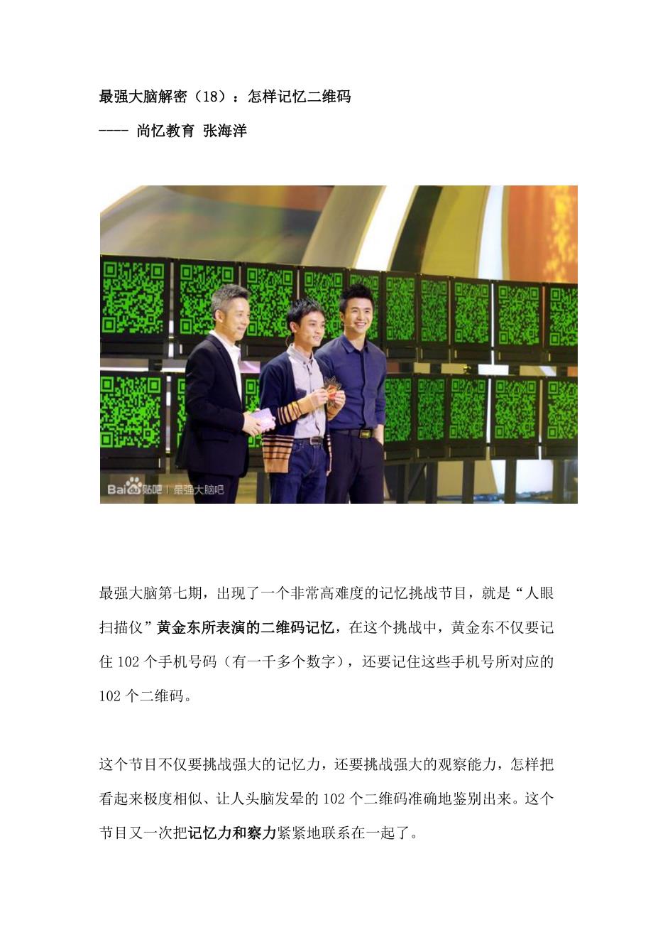 最强大脑解密(18)：怎样记忆二维码_第1页