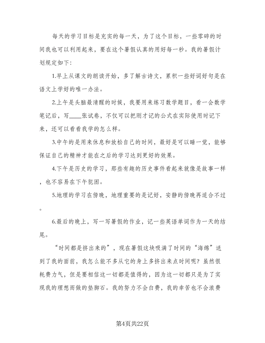 2023高中学生暑假学习计划格式范文（7篇）.doc_第4页