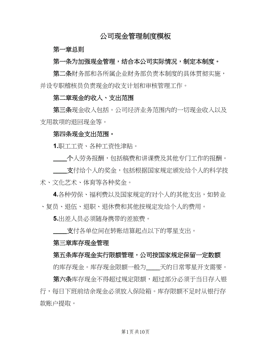 公司现金管理制度模板（3篇）_第1页