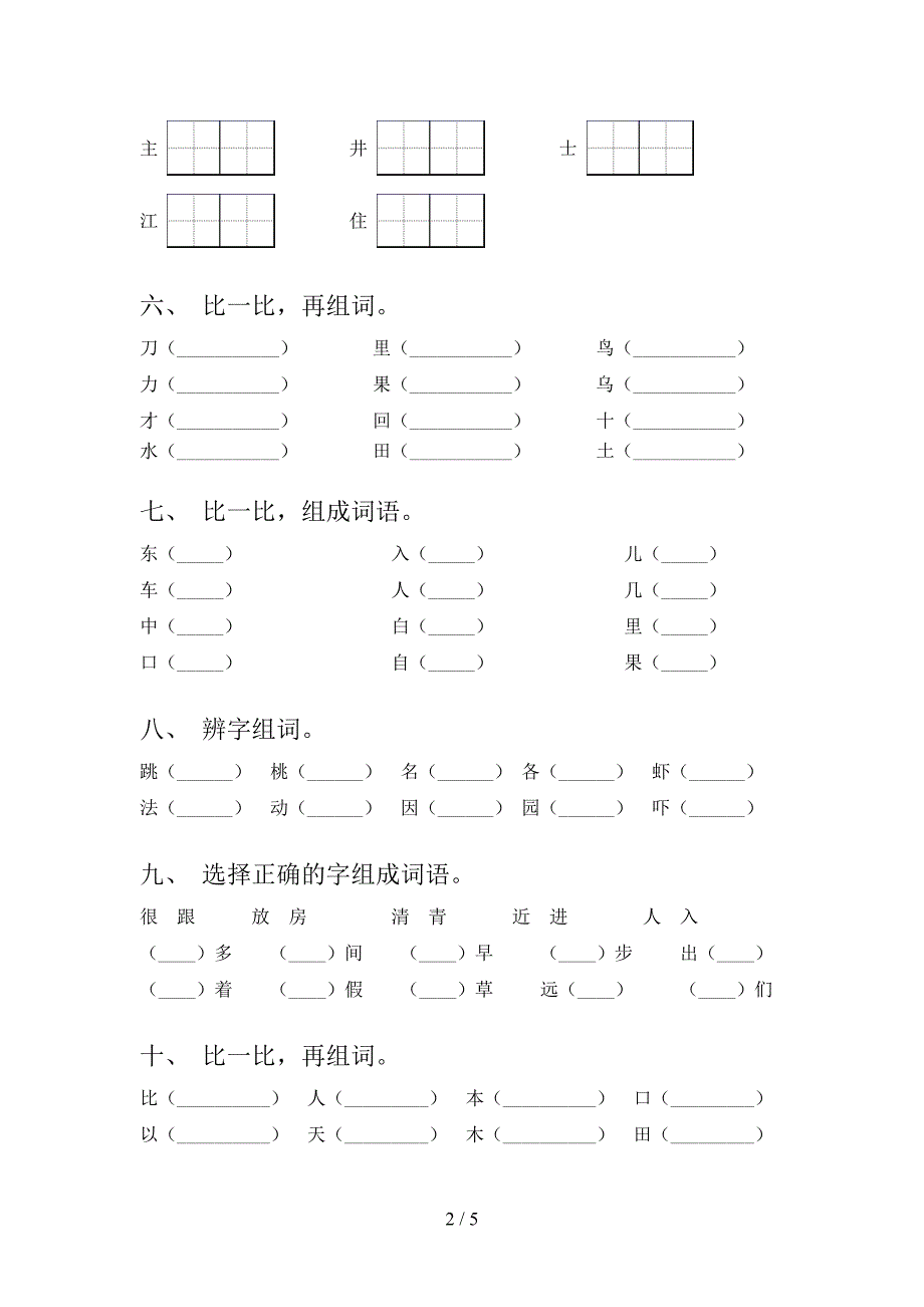 一年级浙教版语文下学期形近字家庭专项练习含答案_第2页