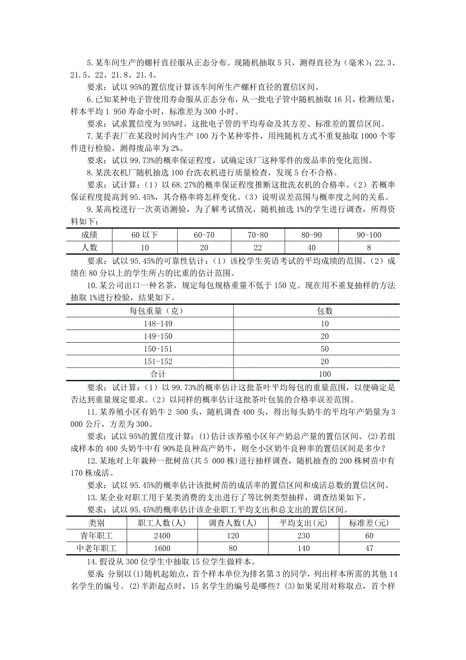 统计学习题第四章抽样估计_第2页