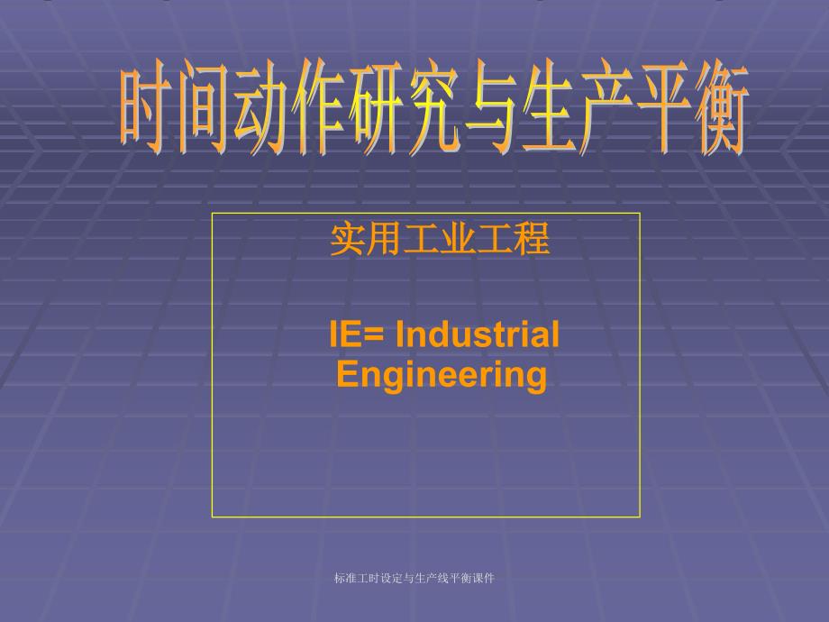 标准工时设定与生产线平衡课件_第1页