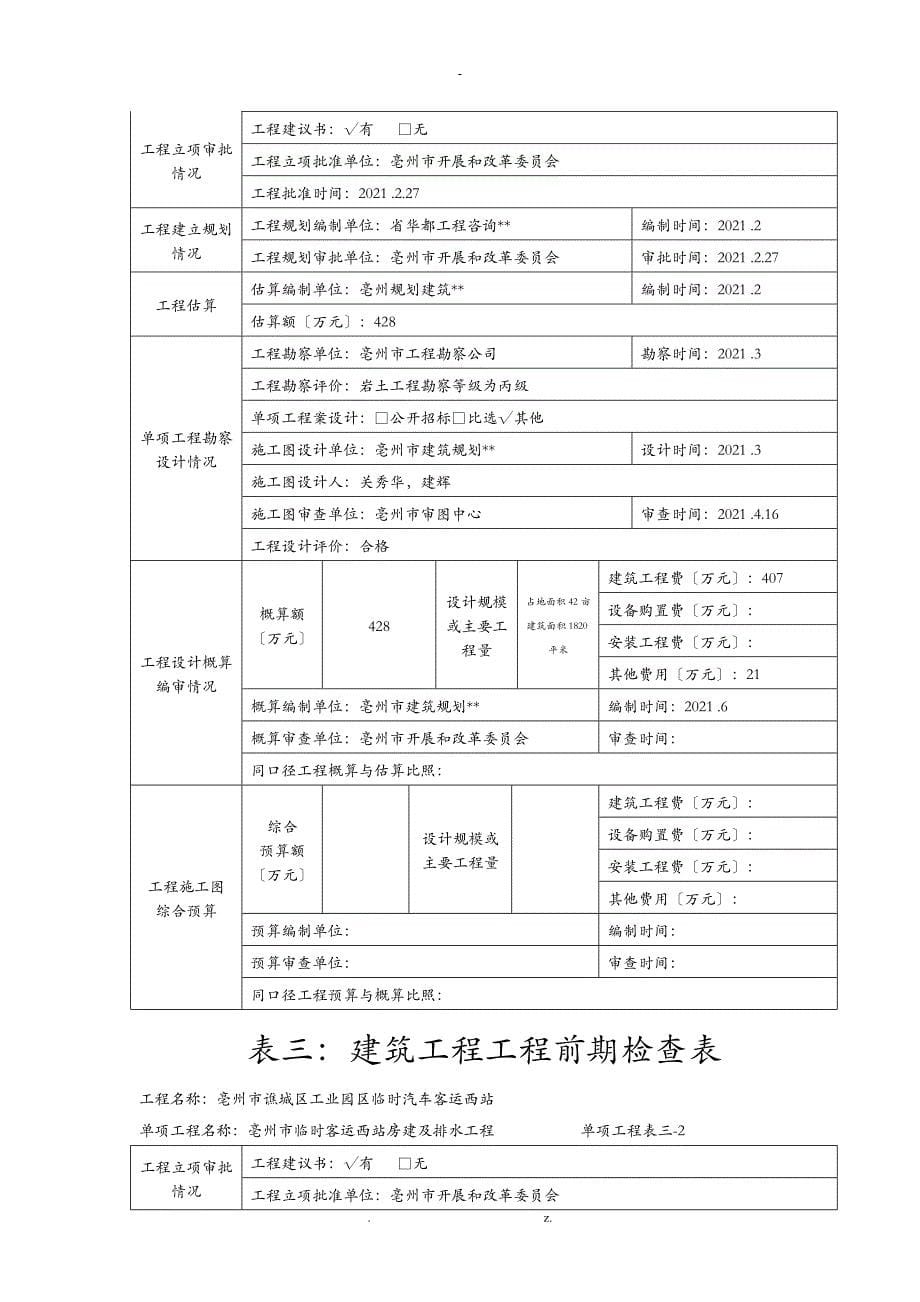 表一：建筑工程项目基本情况表_第5页