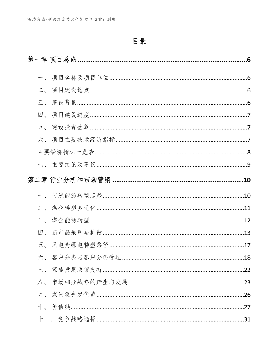 延边煤炭技术创新项目商业计划书_模板范本_第1页