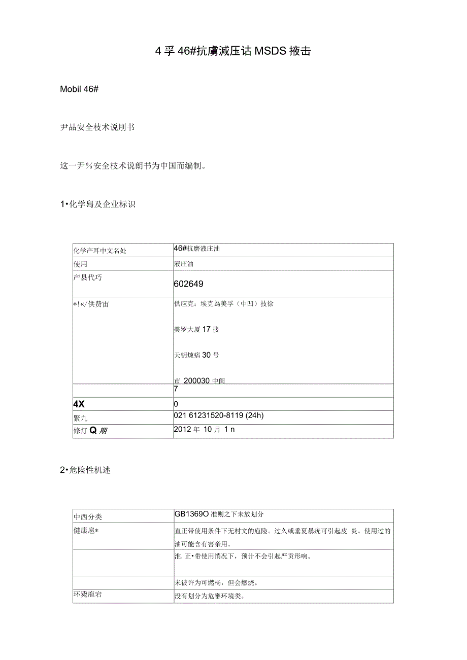 美孚46#抗磨液压油MSDS报告_第1页