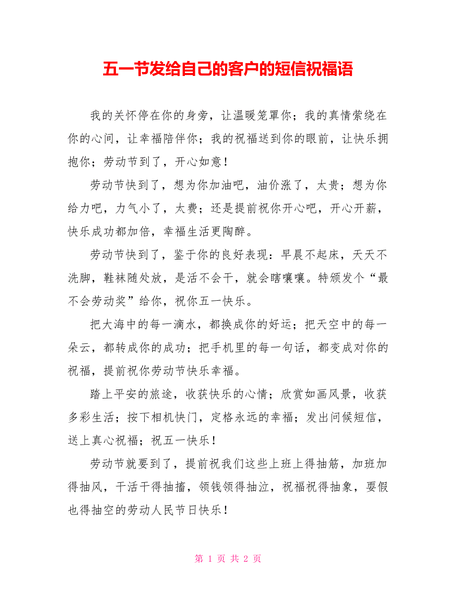 五一节发给自己的客户的短信祝福语_第1页