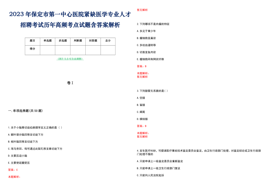 2023年保定市第一中心医院紧缺医学专业人才招聘考试历年高频考点试题含答案解析_第1页