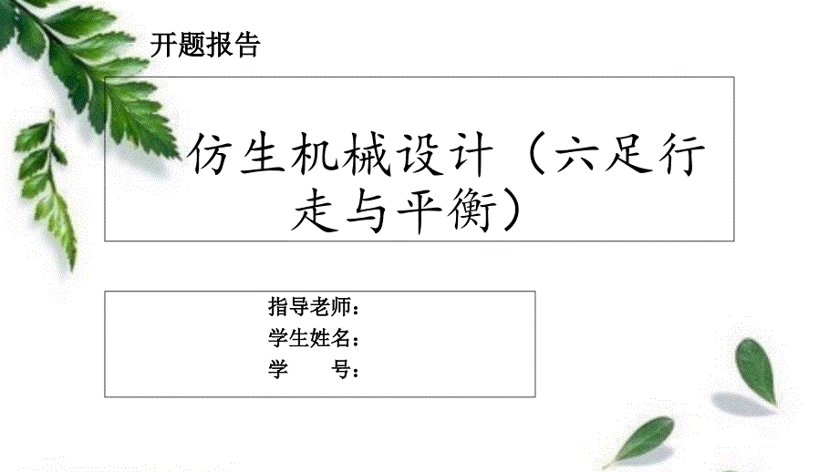 毕业开题报告模板.ppt_第1页