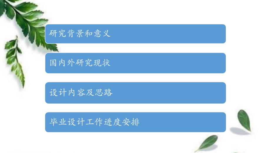 毕业开题报告模板.ppt_第2页