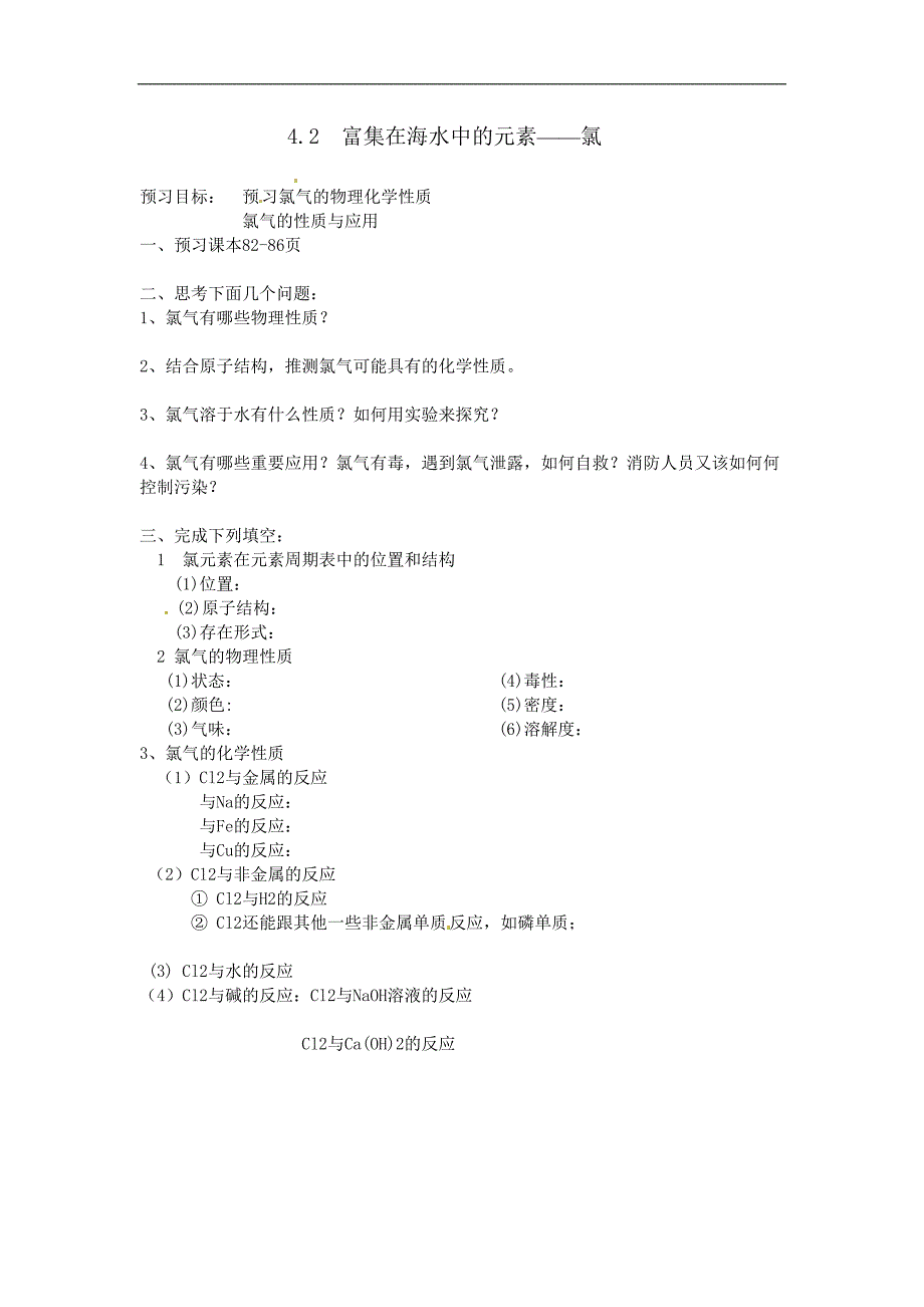 4.2富集在海水中的元素——氯.doc_第1页