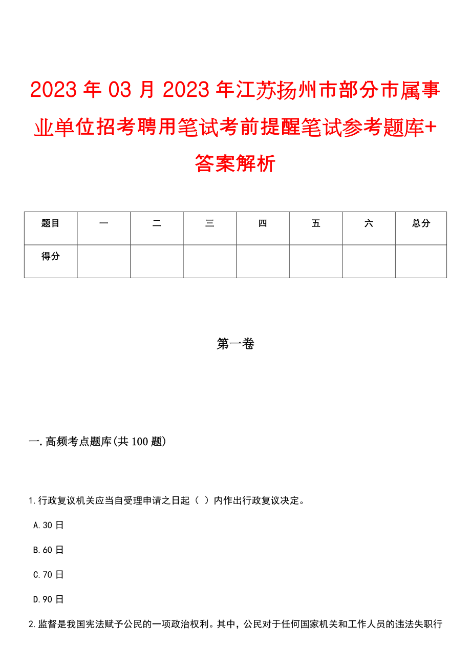 2023年03月2023年江苏扬州市部分市属事业单位招考聘用笔试考前提醒笔试参考题库+答案解析_第1页