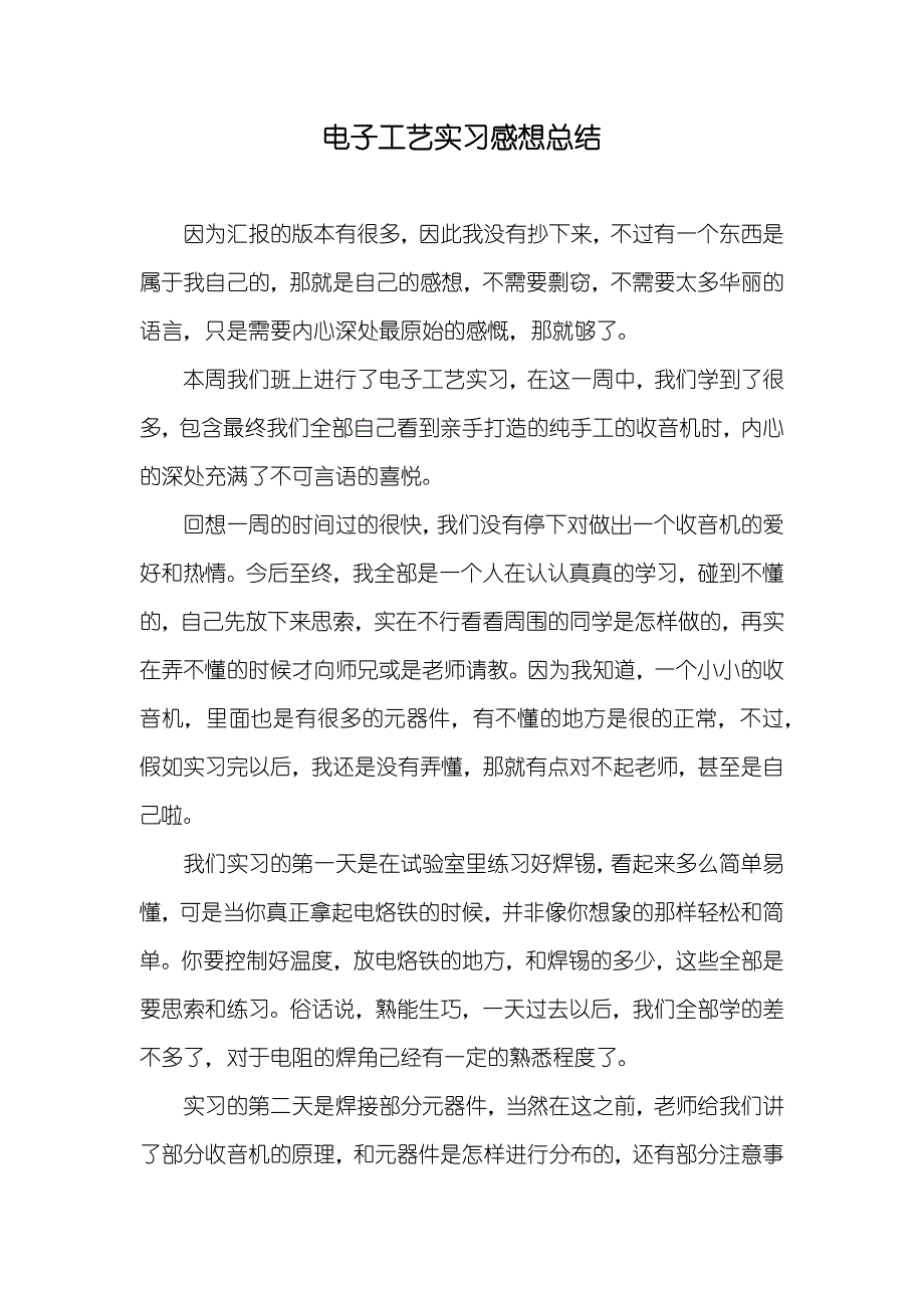 电子工艺实习感想总结_第1页