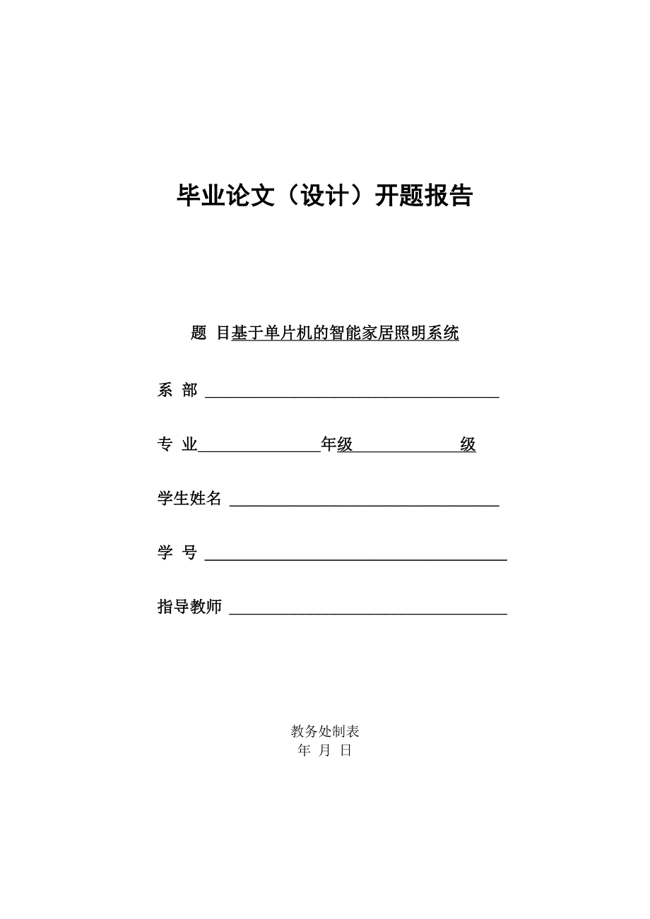 毕业设计智能家居照明系统开题报告_第1页