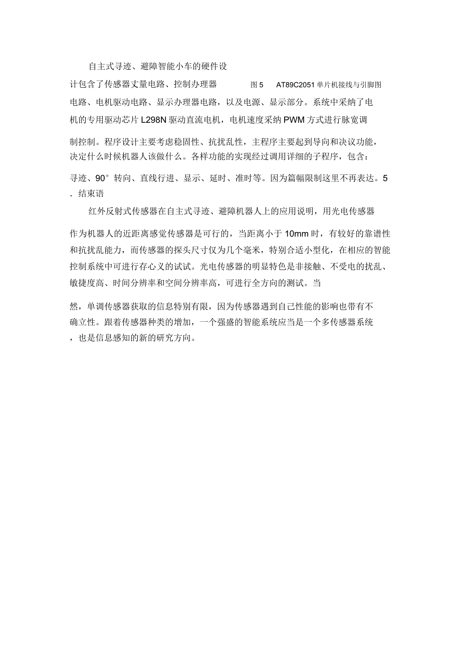 机器人要实现自动导引功能及避障功能就必须要感知导引线及障碍物.doc_第4页