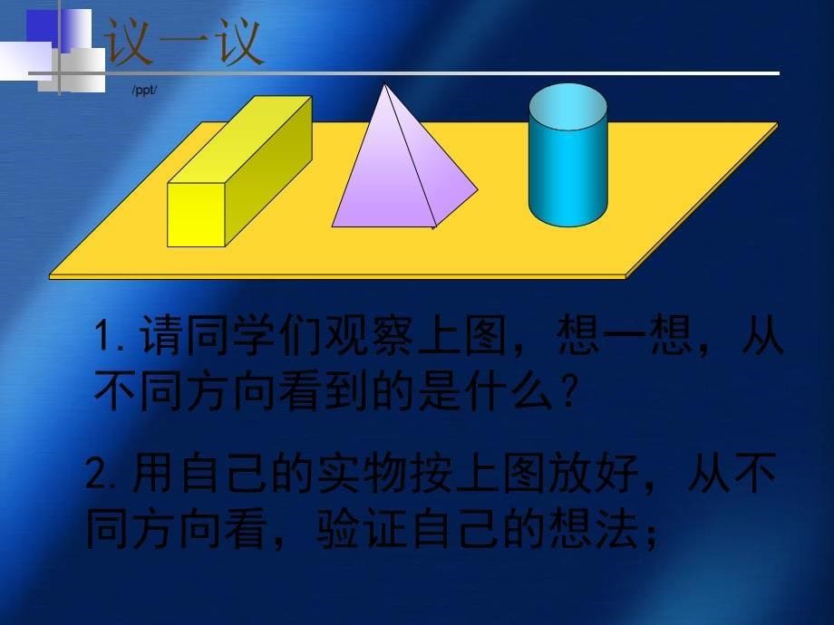 七年级数学从三个方向看课件2苏教版课件_第5页