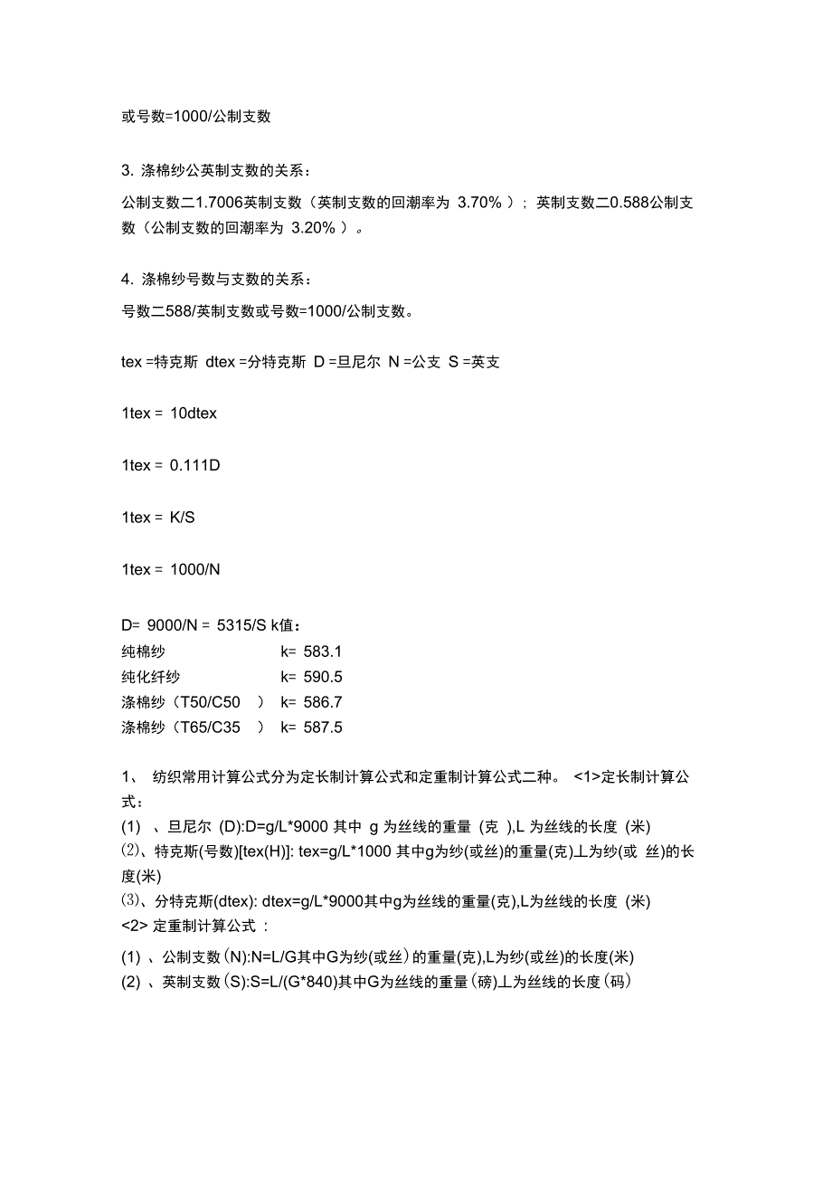 常用纺织知识要点_第4页