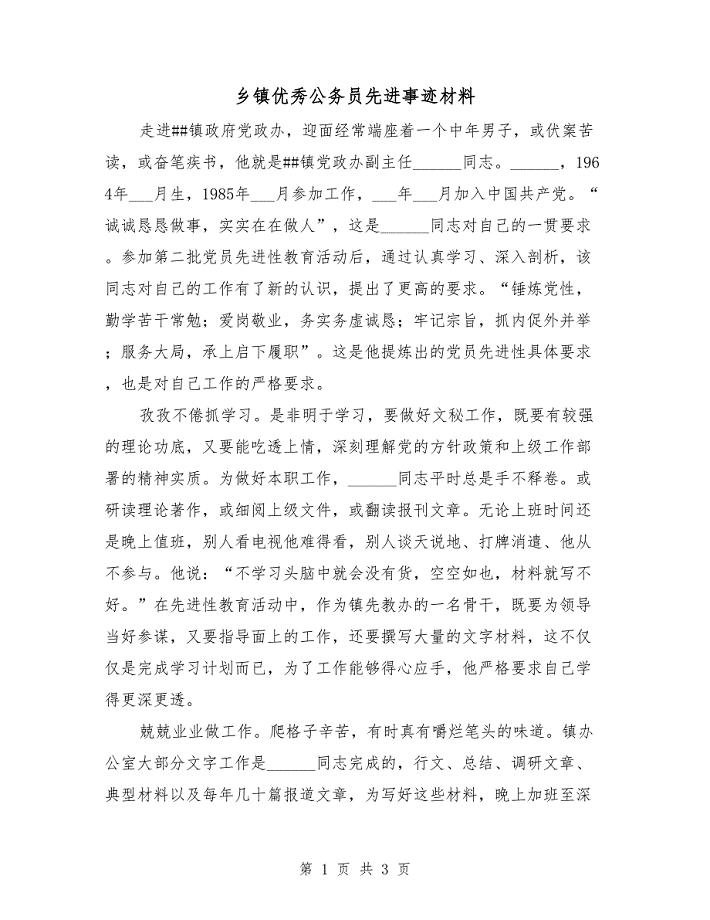 乡镇优秀公务员先进事迹材料