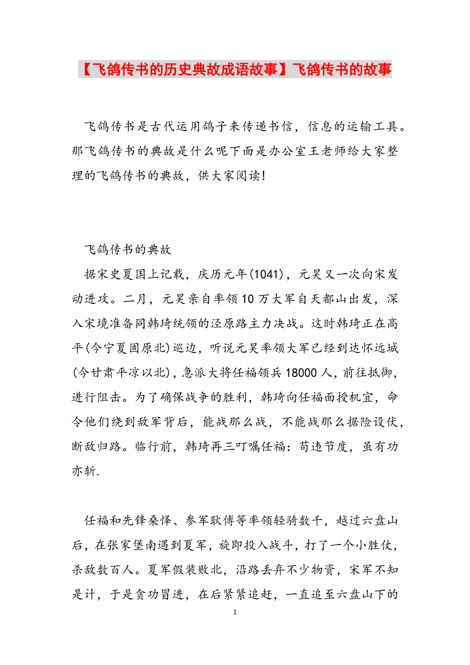 2023年飞鸽传书的历史典故成语故事飞鸽传书的故事.docx_第1页