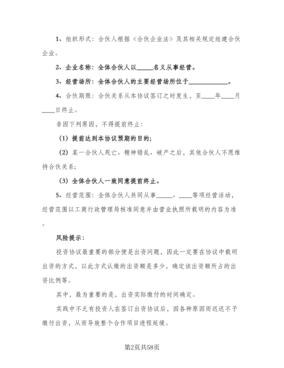 公司内部股东合伙投资协议书范本（十一篇）_第2页