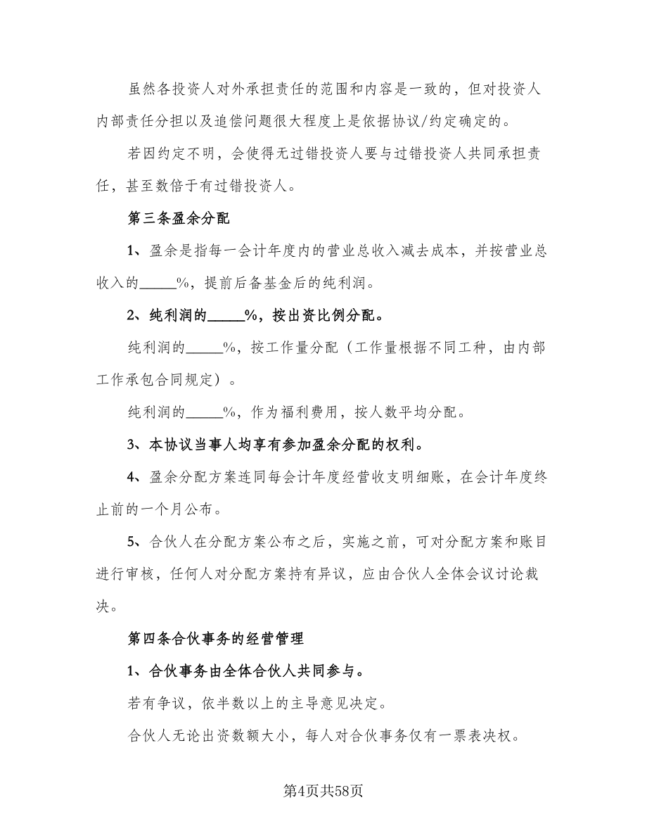 公司内部股东合伙投资协议书范本（十一篇）_第4页