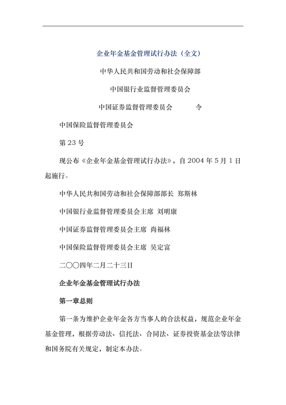 企业年金基金管理试行办法(1)_第1页