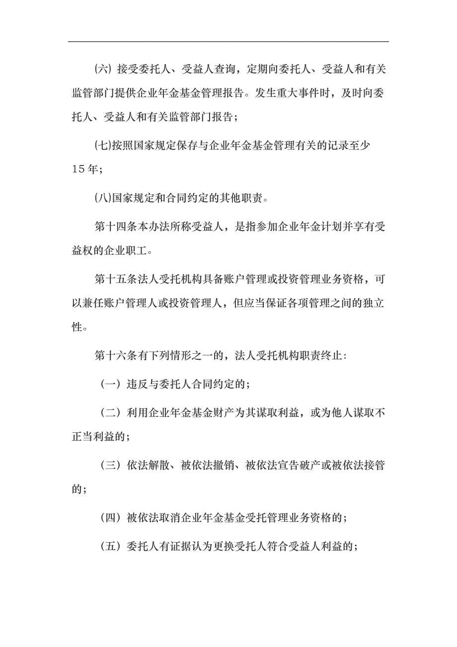 企业年金基金管理试行办法(1)_第5页