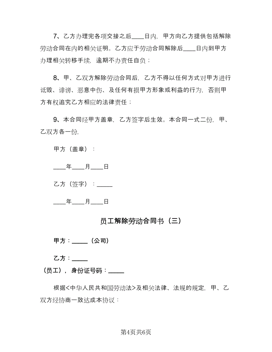 员工解除劳动合同书（三篇）.doc_第4页