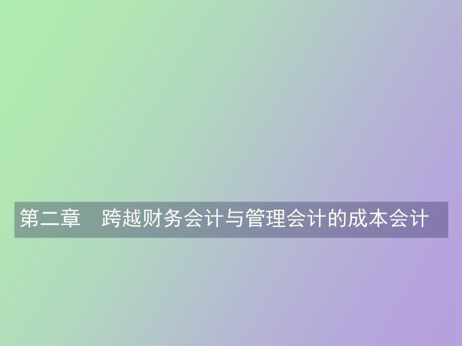 跨越财务会计与管理会计的成本会计_第1页