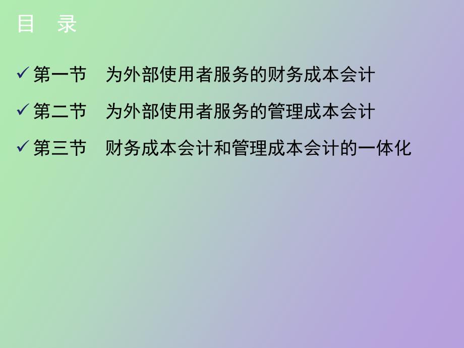 跨越财务会计与管理会计的成本会计_第2页