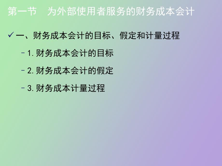 跨越财务会计与管理会计的成本会计_第3页