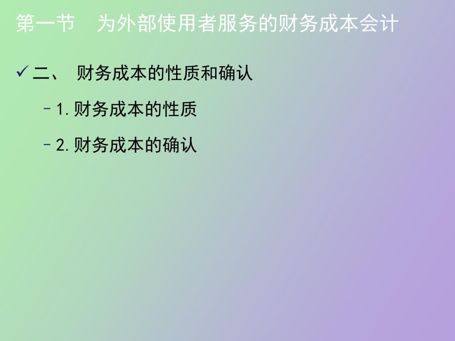 跨越财务会计与管理会计的成本会计_第4页