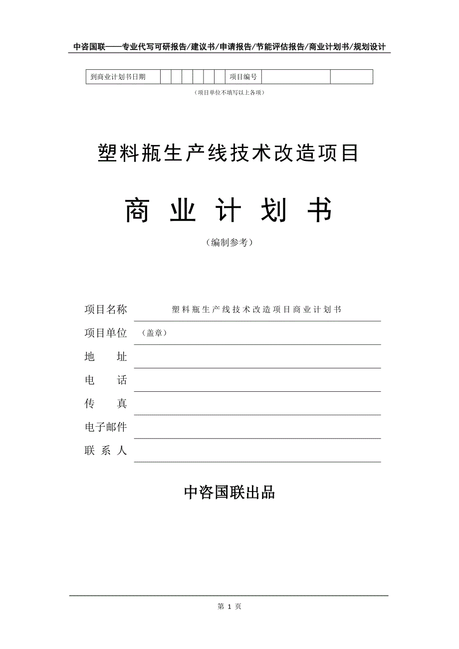 塑料瓶生产线技术改造项目商业计划书写作模板_第2页