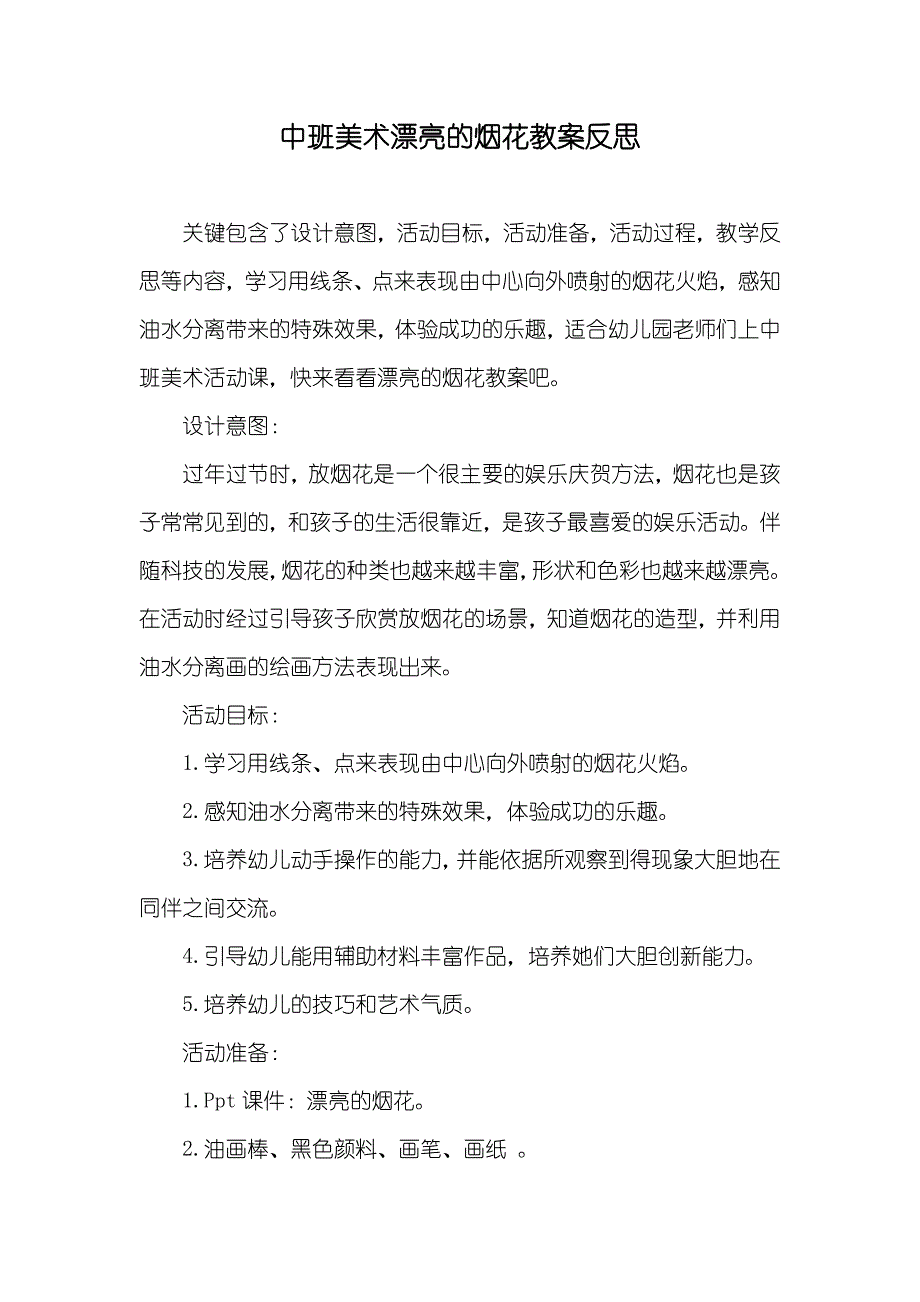 中班美术漂亮的烟花教案反思_第1页