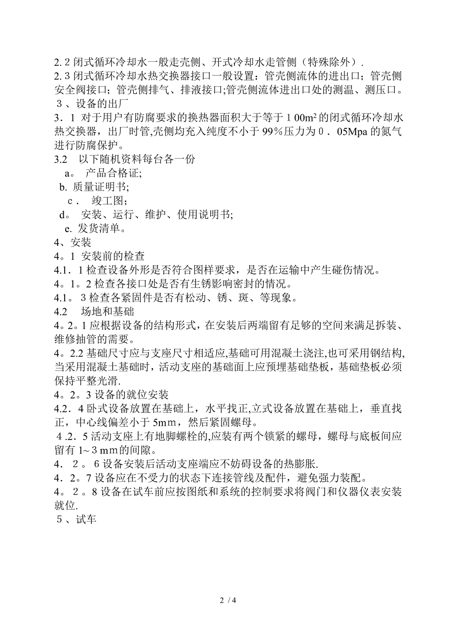 闭式循环冷却水热交换器说明书_第2页