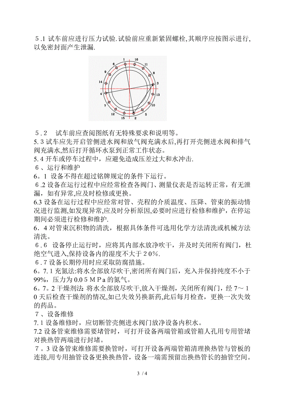 闭式循环冷却水热交换器说明书_第3页