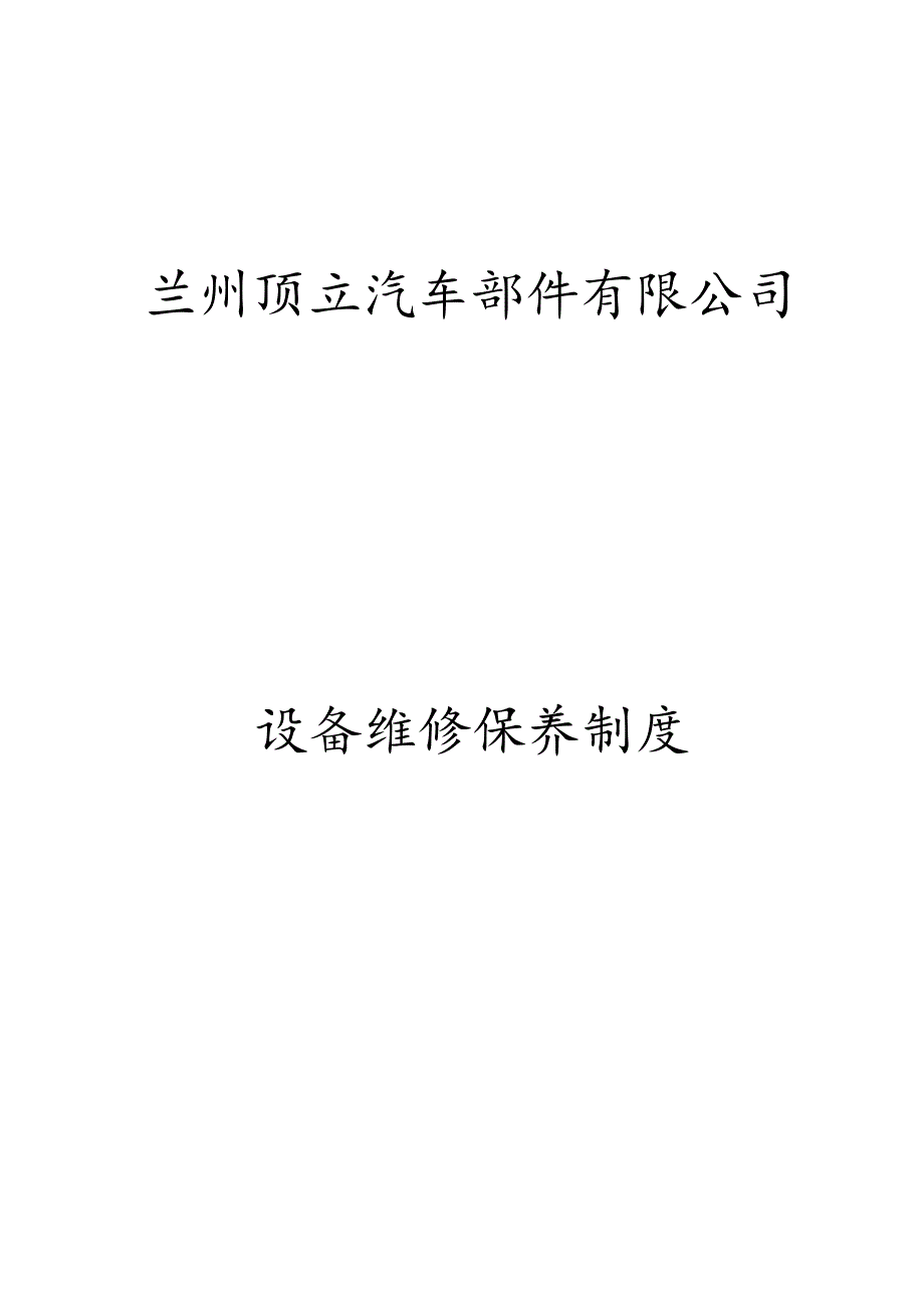 玻璃深加工设备维修保养管理制度_第1页