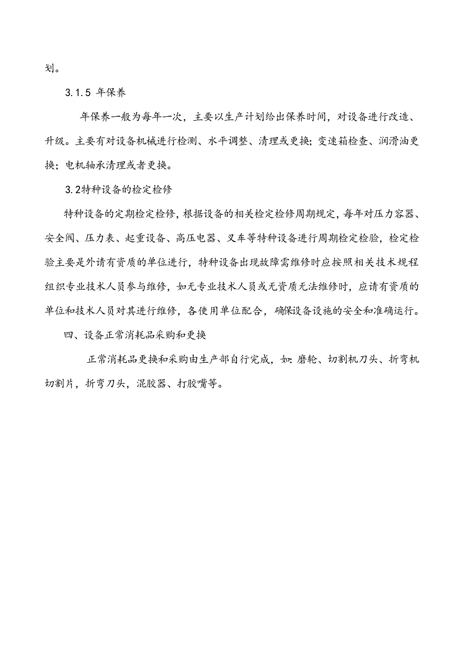 玻璃深加工设备维修保养管理制度_第4页