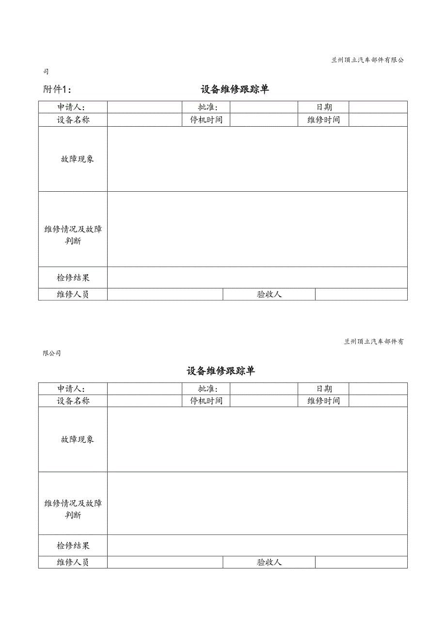 玻璃深加工设备维修保养管理制度_第5页